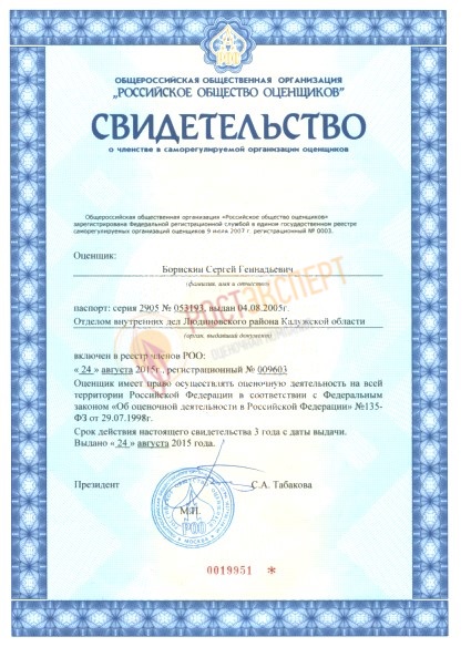 Свидетельство о вступлении в СРО оценщиков