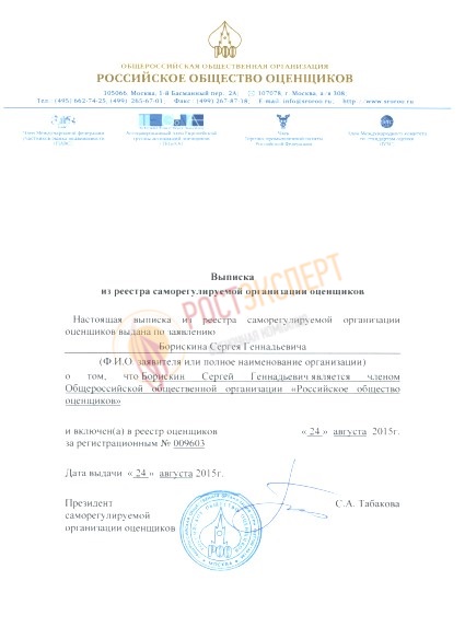 Выписка из реестра членов СРО оценщиков